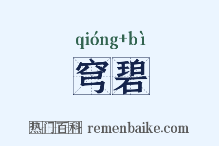 穹碧是什么意思的图片